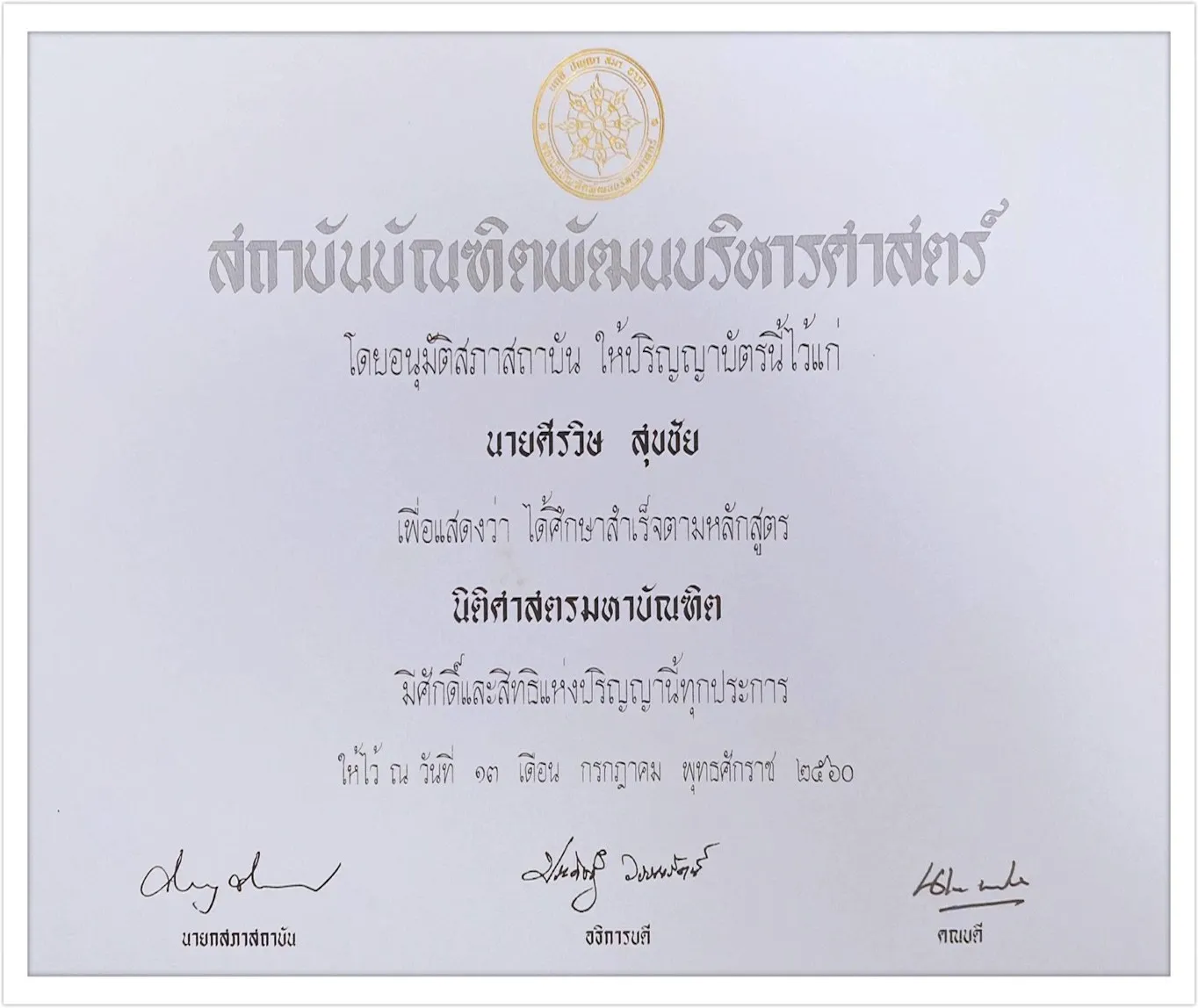 ปริญญาโทนิติศาสตร์