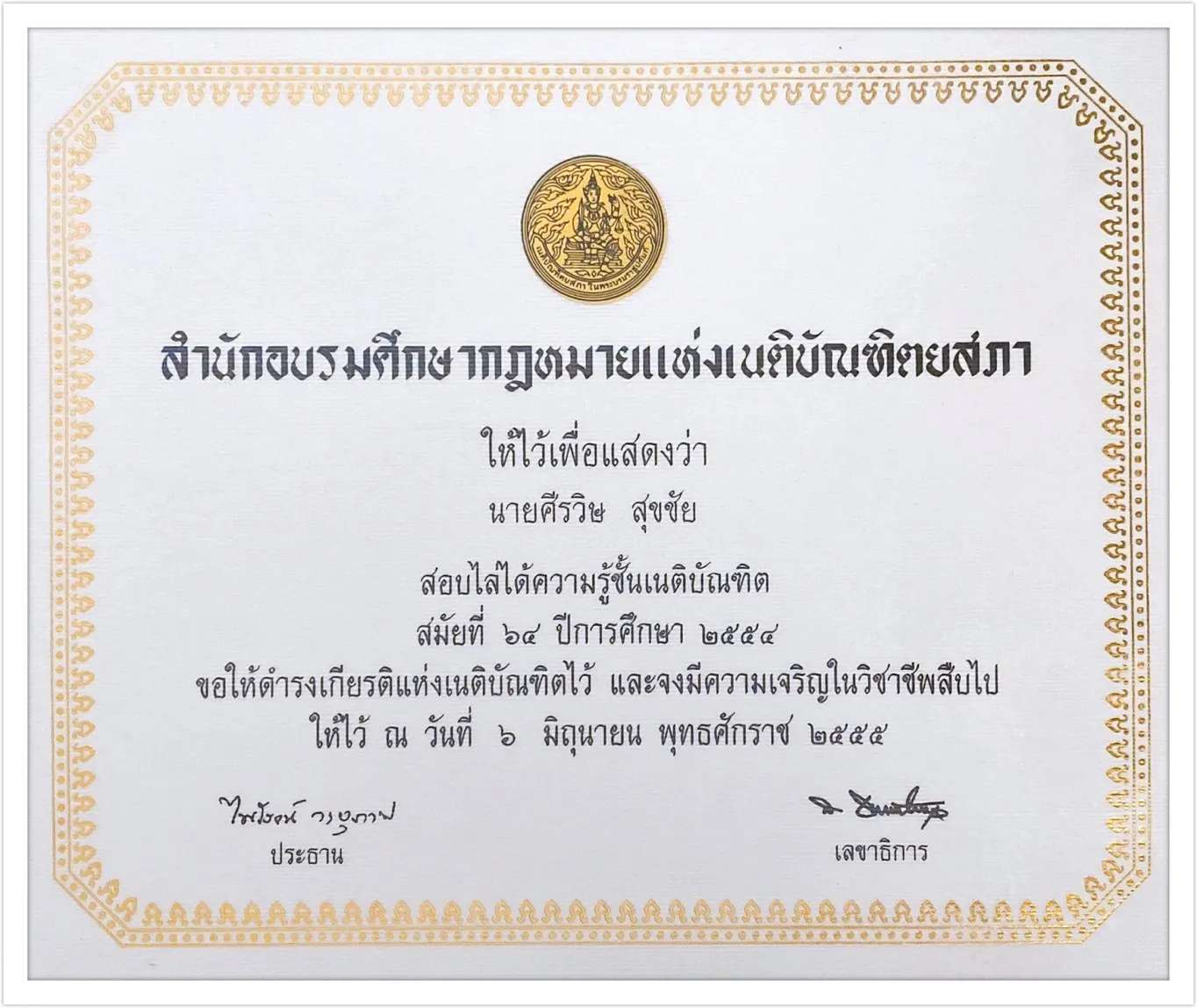 ใบรับรองแห่งเนติบัญฑิตยสภา