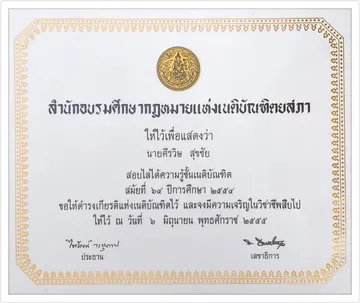 ใบรับรองแห่งเนติบัญฑิตยสภา